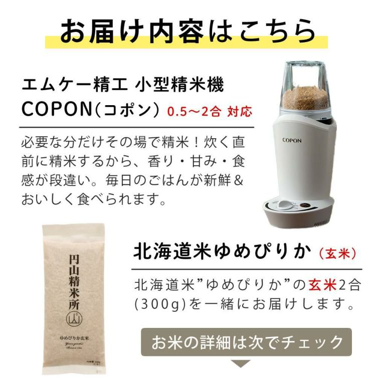 エムケー精工 小型精米機 COPON (コポン) 家庭用 0.5～2合 ホワイト