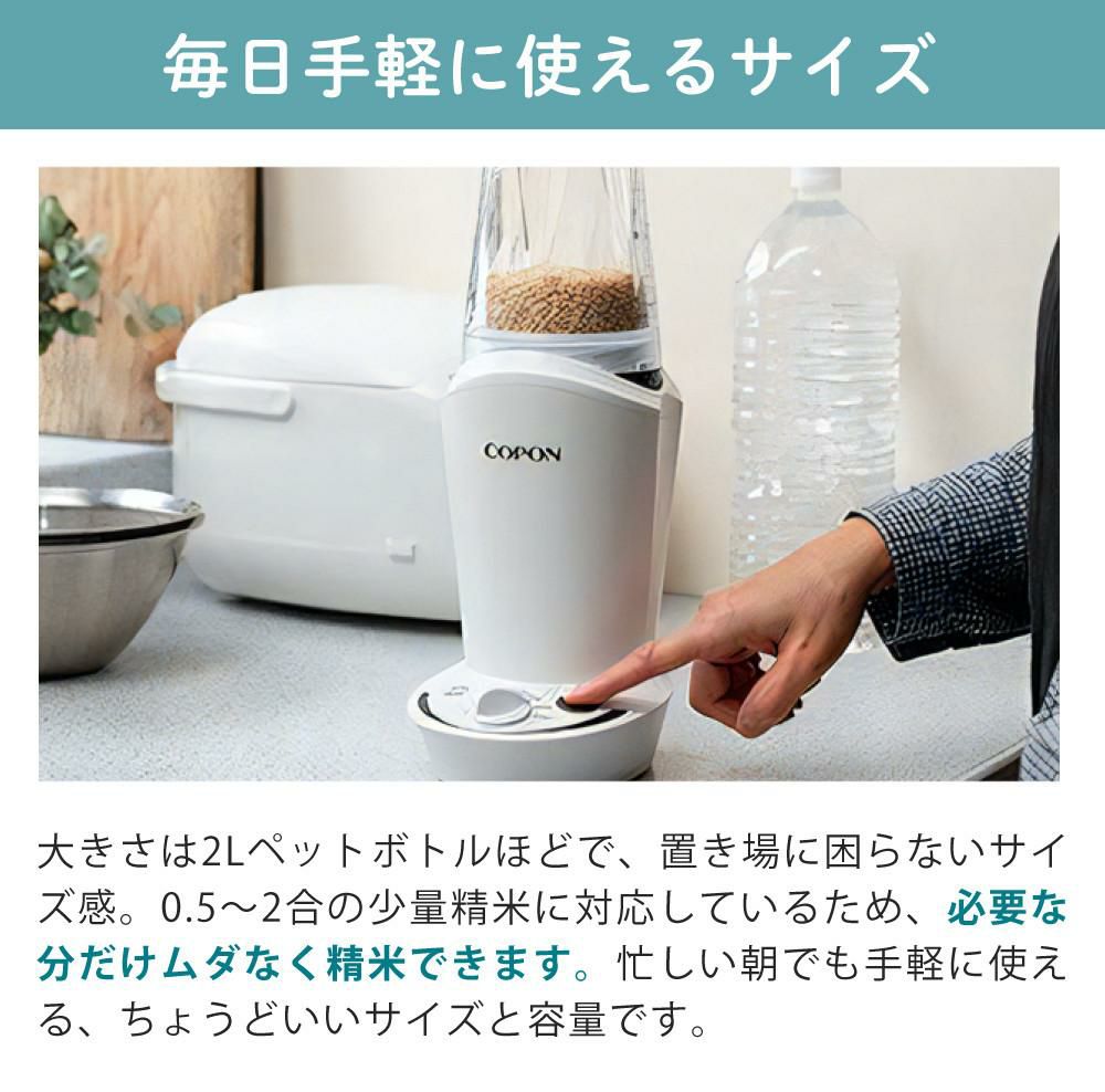 エムケー精工 小型精米機 COPON  コポン  家庭用 0.5～2合 ホワイト SMH-201W ゆめぴりか玄米300gセット ラッピング不可