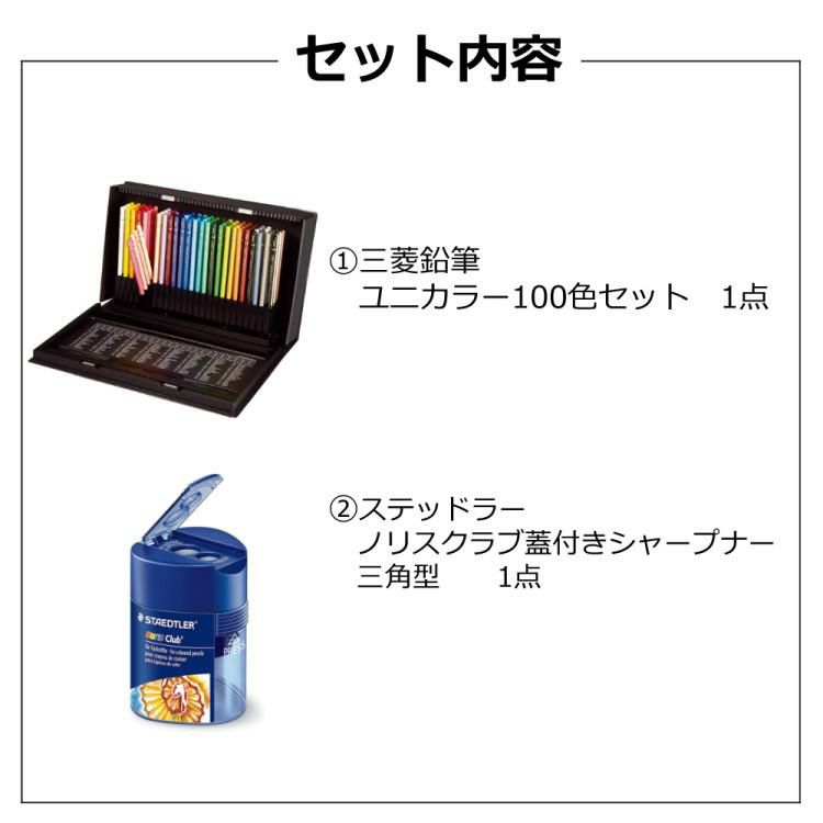 色鉛筆セット 三菱鉛筆 ユニカラー UC100CN2 100色セット 鉛筆削り付き 2点セット