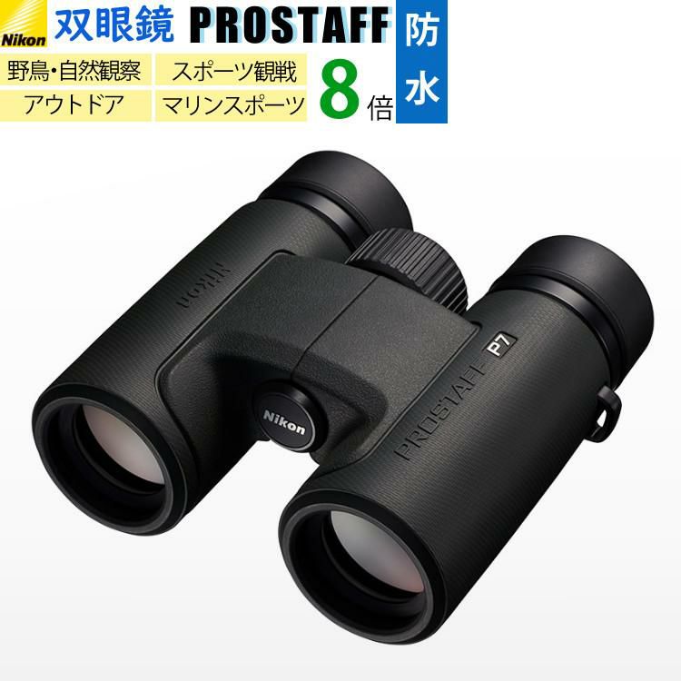 ニコン  双眼鏡  プロスタッフ  P7 8×30