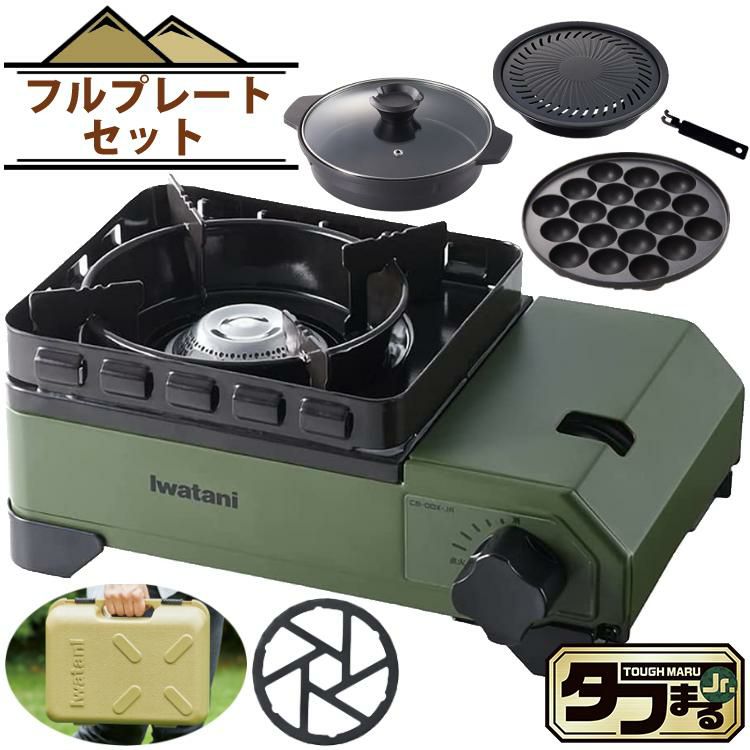 イワタニ 岩谷産業 タフまるジュニア CB-ODX-JR-OR オリーブ  プレートフルセット  ラッピング不可
