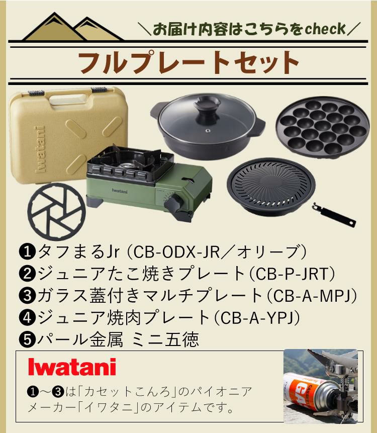 イワタニ 岩谷産業 タフまるジュニア CB-ODX-JR-OR オリーブ  プレートフルセット  ラッピング不可