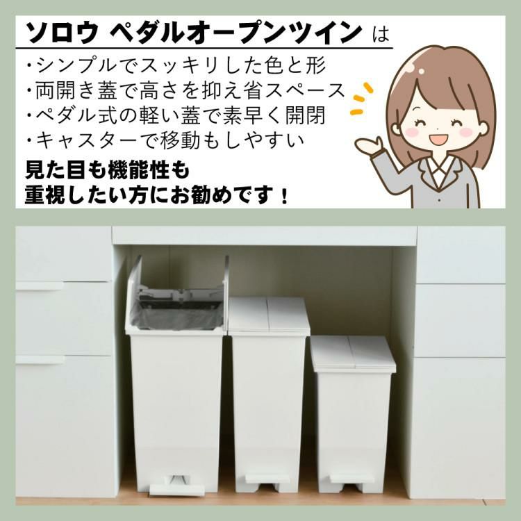 リス ソロウ ペダルオープンツイン 45L  ホワイト/ブラック  ゴミ箱 ダストボックス ふた付き キャスター付き ラッピング不可