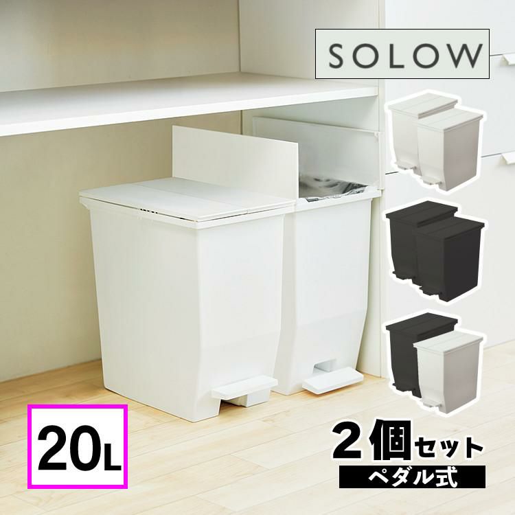 リス ソロウ ペダルオープンツイン 20L  ホワイト/ブラック/ホワイト＆ブラック   ゴミ箱 ふた付き 2個セット ラッピング不可