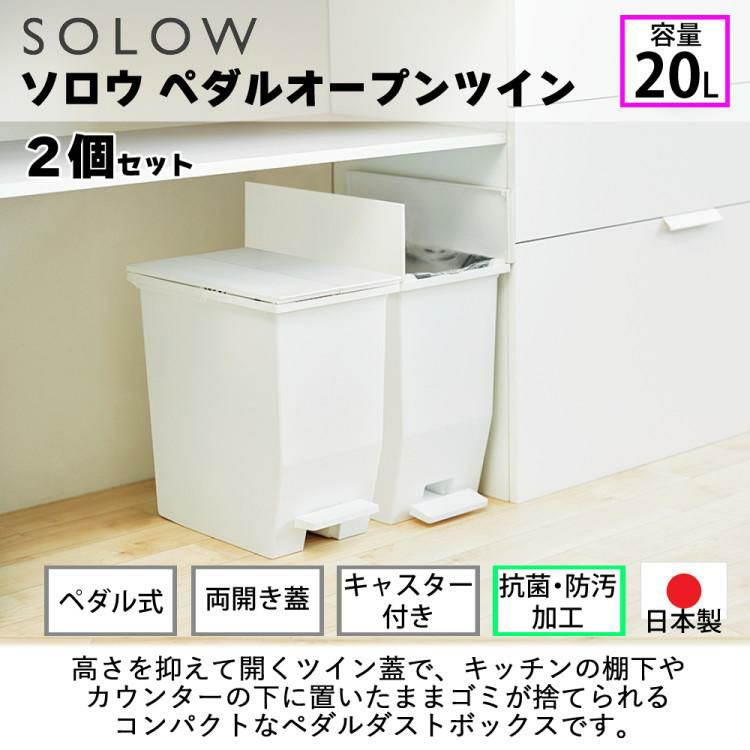 リス ソロウ ペダルオープンツイン 20L  ホワイト/ブラック/ホワイト＆ブラック   ゴミ箱 ふた付き 2個セット ラッピング不可