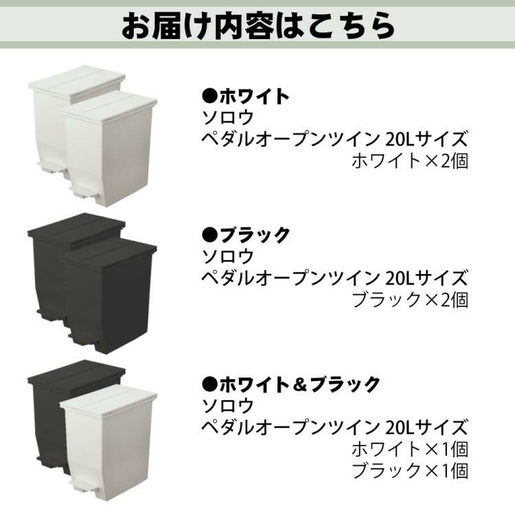 リス ソロウ ペダルオープンツイン 20L  ホワイト/ブラック/ホワイト＆ブラック   ゴミ箱 ふた付き 2個セット ラッピング不可