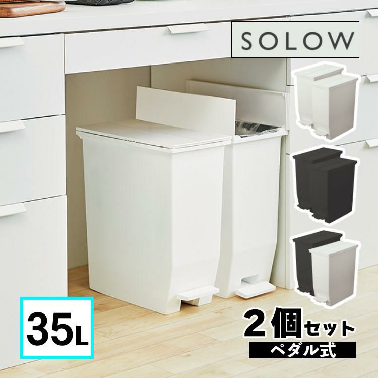 リス ソロウ ペダルオープンツイン 35L  ホワイト/ブラック/ホワイト＆ブラック   ゴミ箱 ふた付き 2個セット ラッピング不可