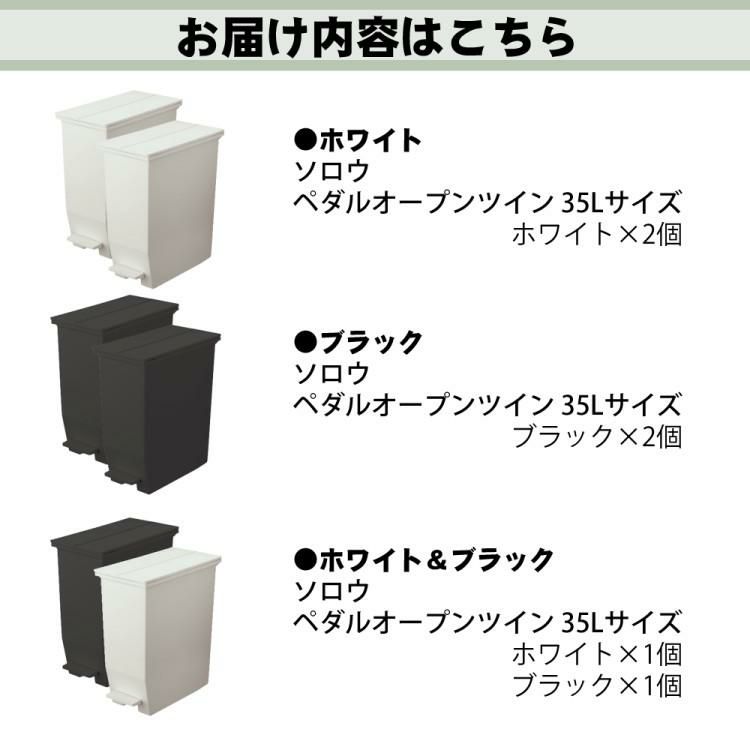 リス ソロウ ペダルオープンツイン 35L  ホワイト/ブラック/ホワイト＆ブラック   ゴミ箱 ふた付き 2個セット ラッピング不可