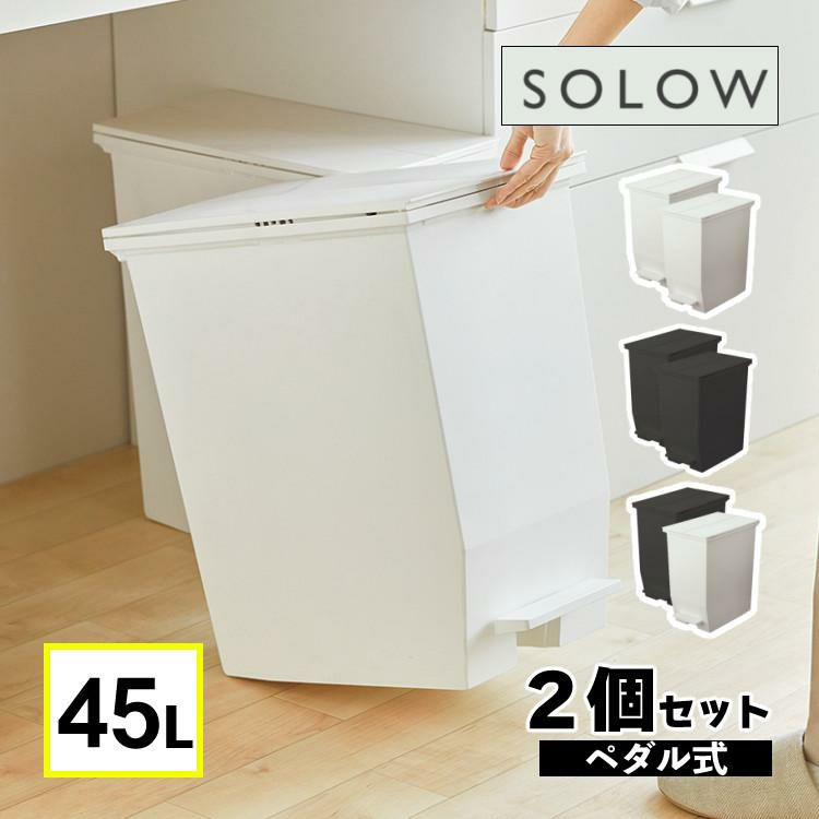 リス ソロウ ペダルオープンツイン 45L  ホワイト/ブラック/ホワイト＆ブラック   ゴミ箱 ふた付き 2個セット ラッピング不可