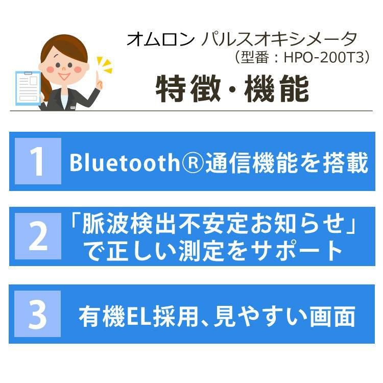 ＼レビューで北海道米プレゼント／ オムロン パルスオキシメーター HPO-200T3 Bluetooth対応 ＋ 電池 ＋ クロス 3点セット