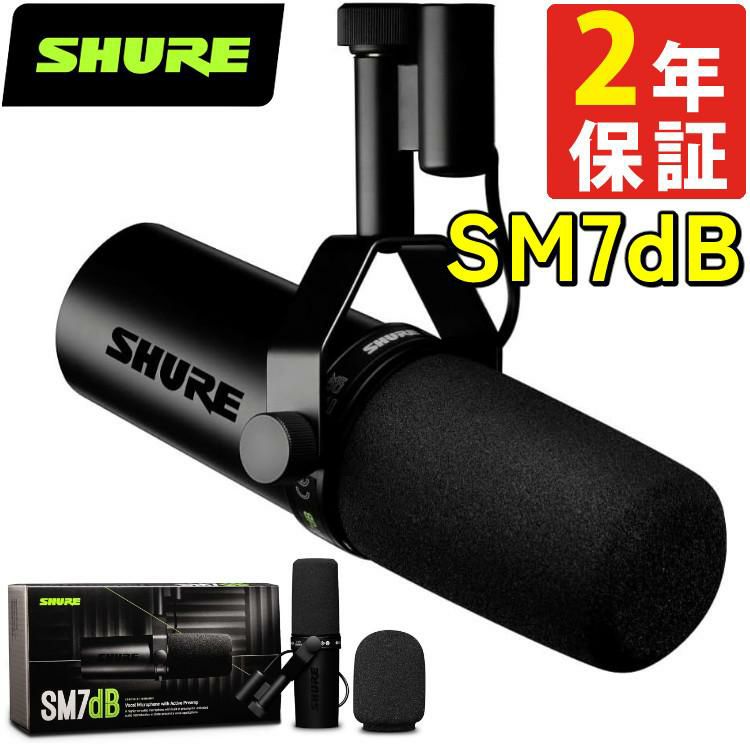 SHURE SM7dB ダイナミックボーカルマイクロホン