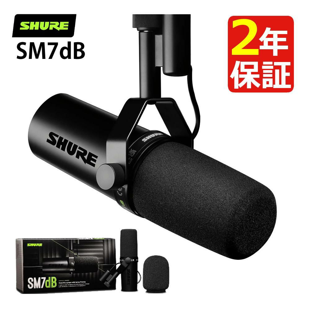 SHURE SM7dB ダイナミックボーカルマイクロホン