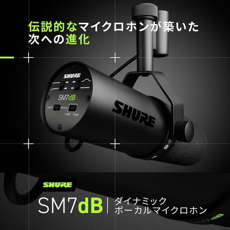 SHURE SM7dB ダイナミックボーカルマイクロホン