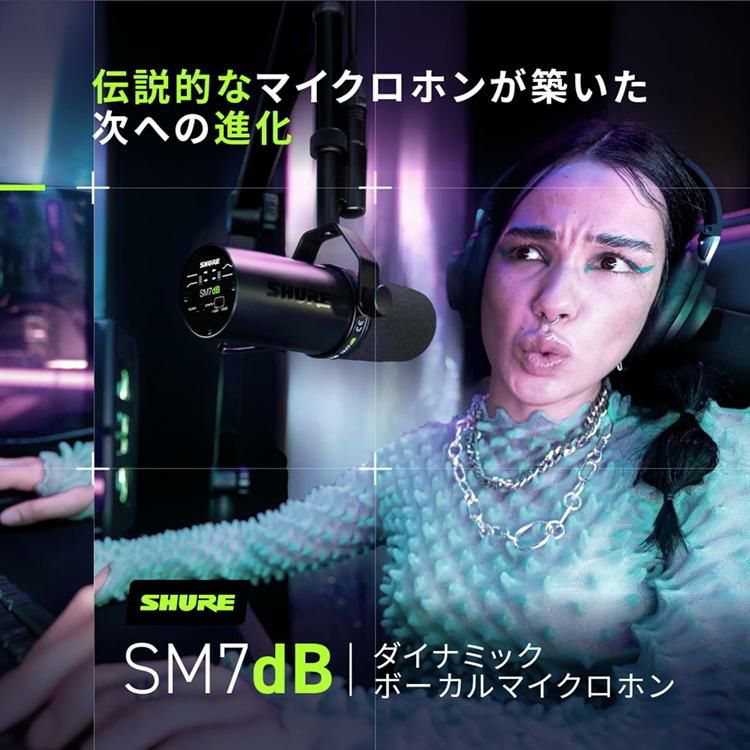 SHURE SM7dB ダイナミックボーカルマイクロホン