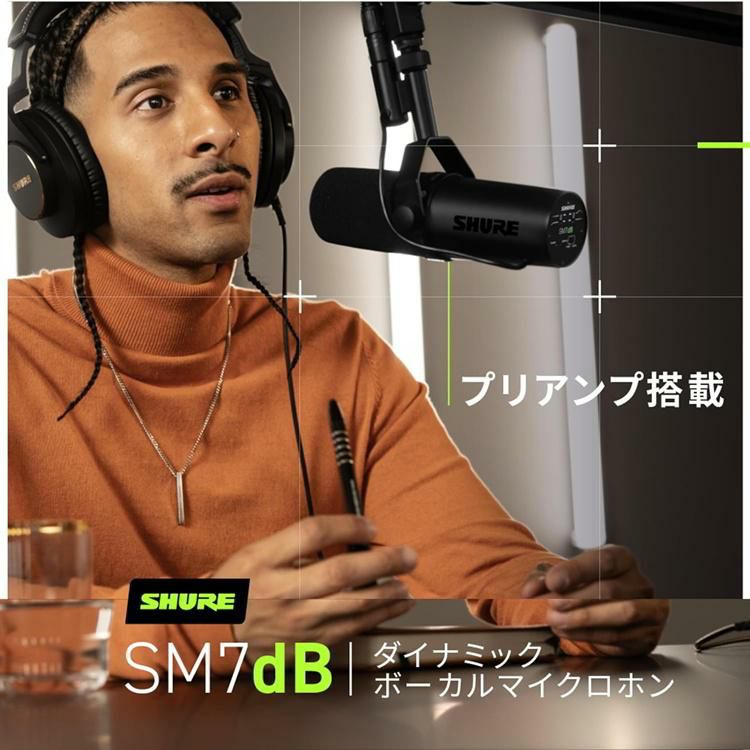 SHURE SM7dB ダイナミックボーカルマイクロホン