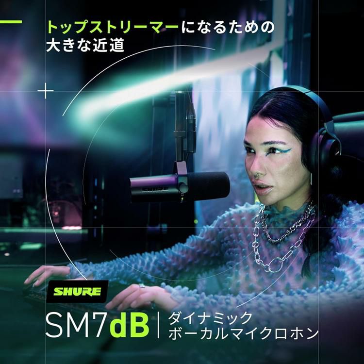 SHURE SM7dB ダイナミックボーカルマイクロホン