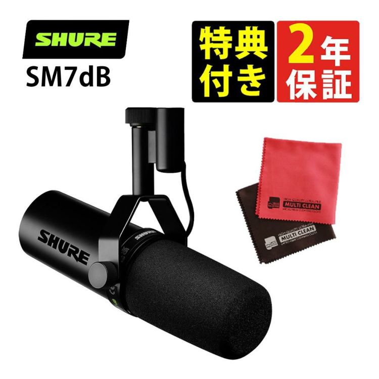 SHURE シュア SM7dB ボーカルマイクロホン プリアンプ搭載  国内正規品   クロス セット