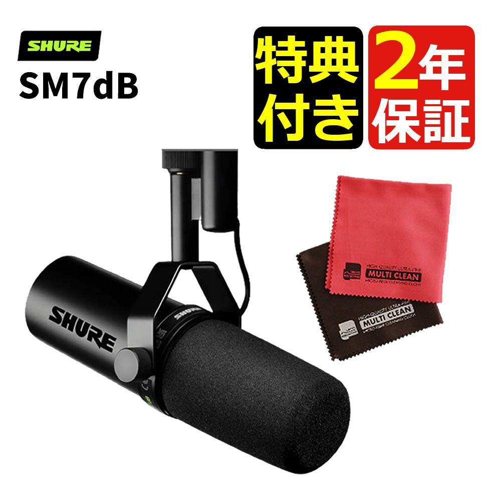 SHURE シュア SM7dB ボーカルマイクロホン プリアンプ搭載  国内正規品   クロス セット