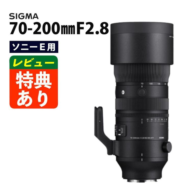 レビューでレンズキャッププレゼント シグマ 70-200mm F2.8 DG DN OS  S  ソニーEマウント用