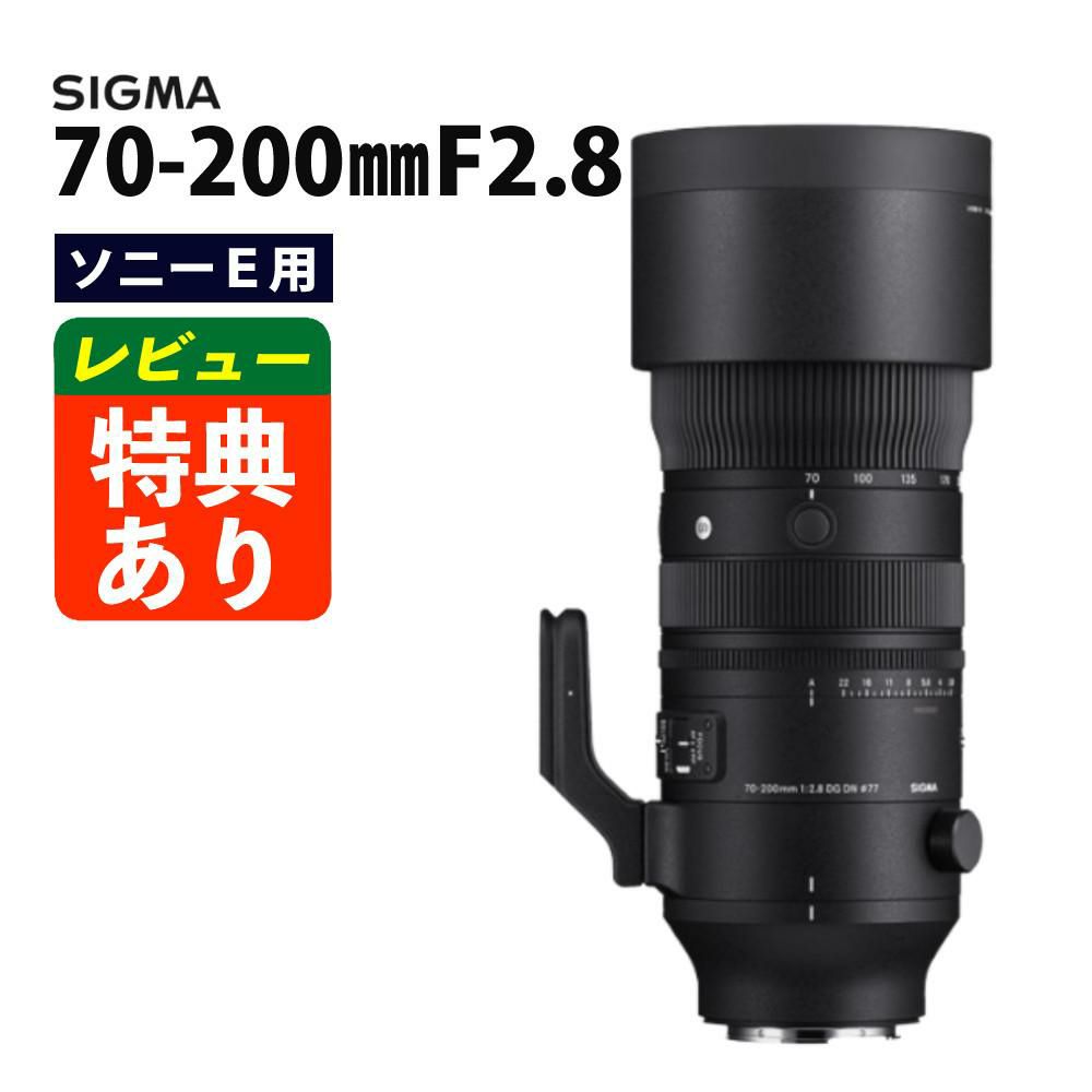 レビューでレンズキャッププレゼント シグマ 70-200mm F2.8 DG DN OS  S  ソニーEマウント用