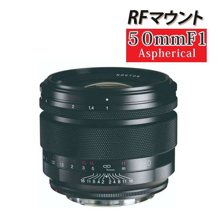 コシナ 交換レンズ フォクトレンダー NOKTON 50mm F1 Aspherical キヤノン RFマウント フルサイズ  APS-C ミラーレス