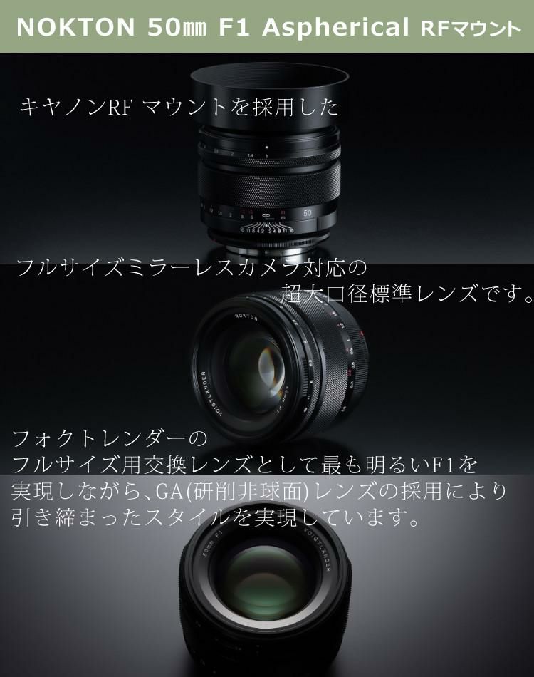 コシナ 交換レンズ フォクトレンダー NOKTON 50mm F1 Aspherical キヤノン RFマウント フルサイズ  APS-C ミラーレス