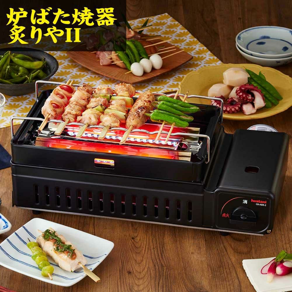 イワタニ カセットコンロ 炉ばた焼器 炙りやII CB-ABR-2 | ホーム