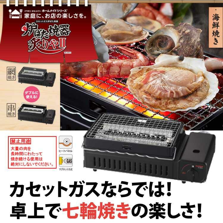 イワタニ カセットこんろ  炉ばた焼器 炙りやII CB-ABR-2  カセットガス3本付き