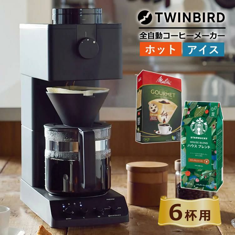 ツインバード 全自動コーヒーメーカー CM-D465B  6杯用  フィルター コーヒー豆セット  ラッピング不可