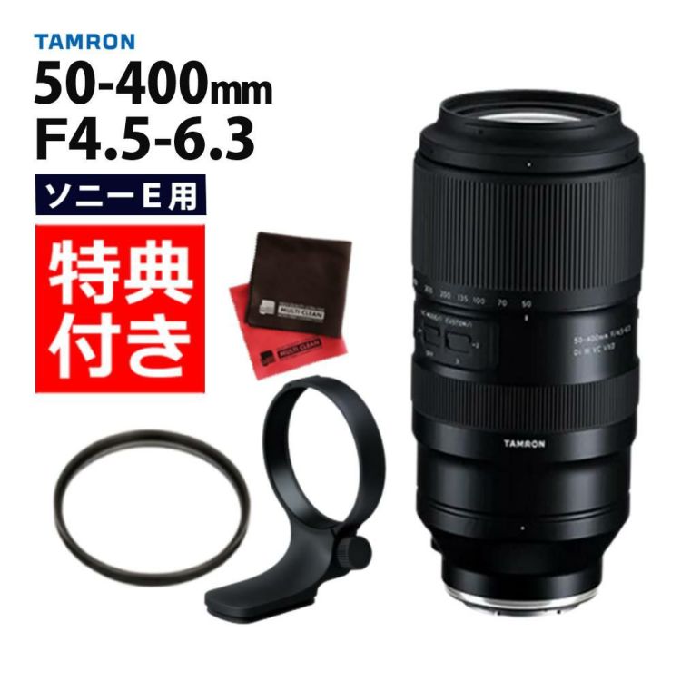 レビューでレンズキャッププレゼント タムロン 50-400mm F4.5-6.3 Di III VC VXD ソニーEマウント用 A067