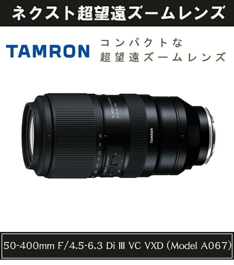 レビューでレンズキャッププレゼント タムロン 50-400mm F4.5-6.3 Di III VC VXD ソニーEマウント用 A067