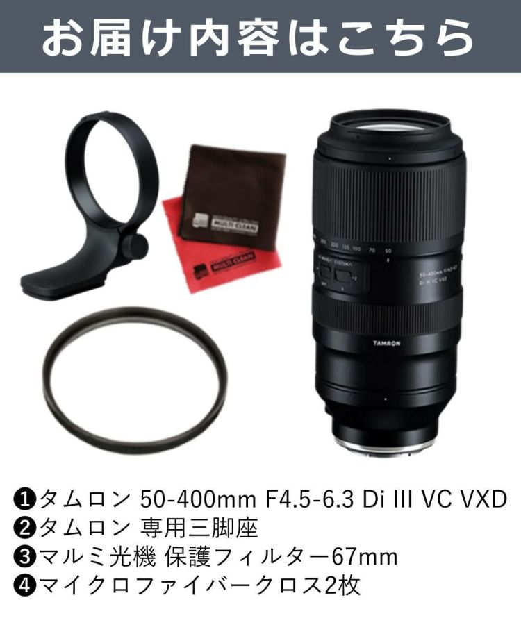 レビューでレンズキャッププレゼント タムロン 50-400mm F4.5-6.3 Di III VC VXD ソニーEマウント用 A067