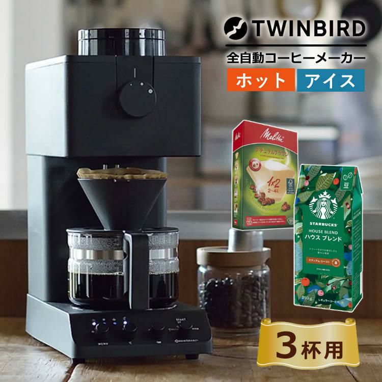 ツインバード CM-D457B 全自動コーヒーメーカー 3杯タイプ ＆フィルター＆コーヒー豆 スターバックス   ラッピング不可