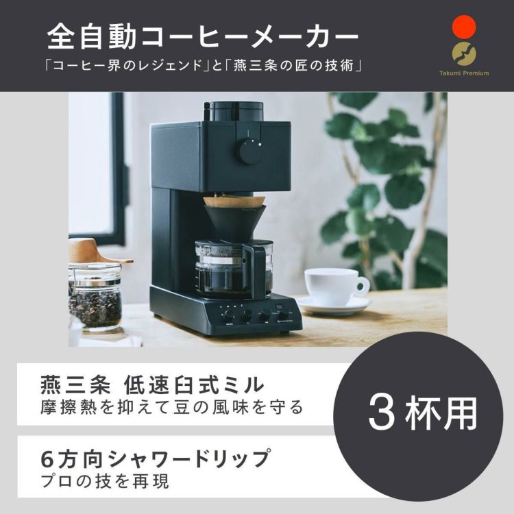 ツインバード CM-D457B 全自動コーヒーメーカー 3杯タイプ ＆フィルター＆コーヒー豆 スターバックス   ラッピング不可