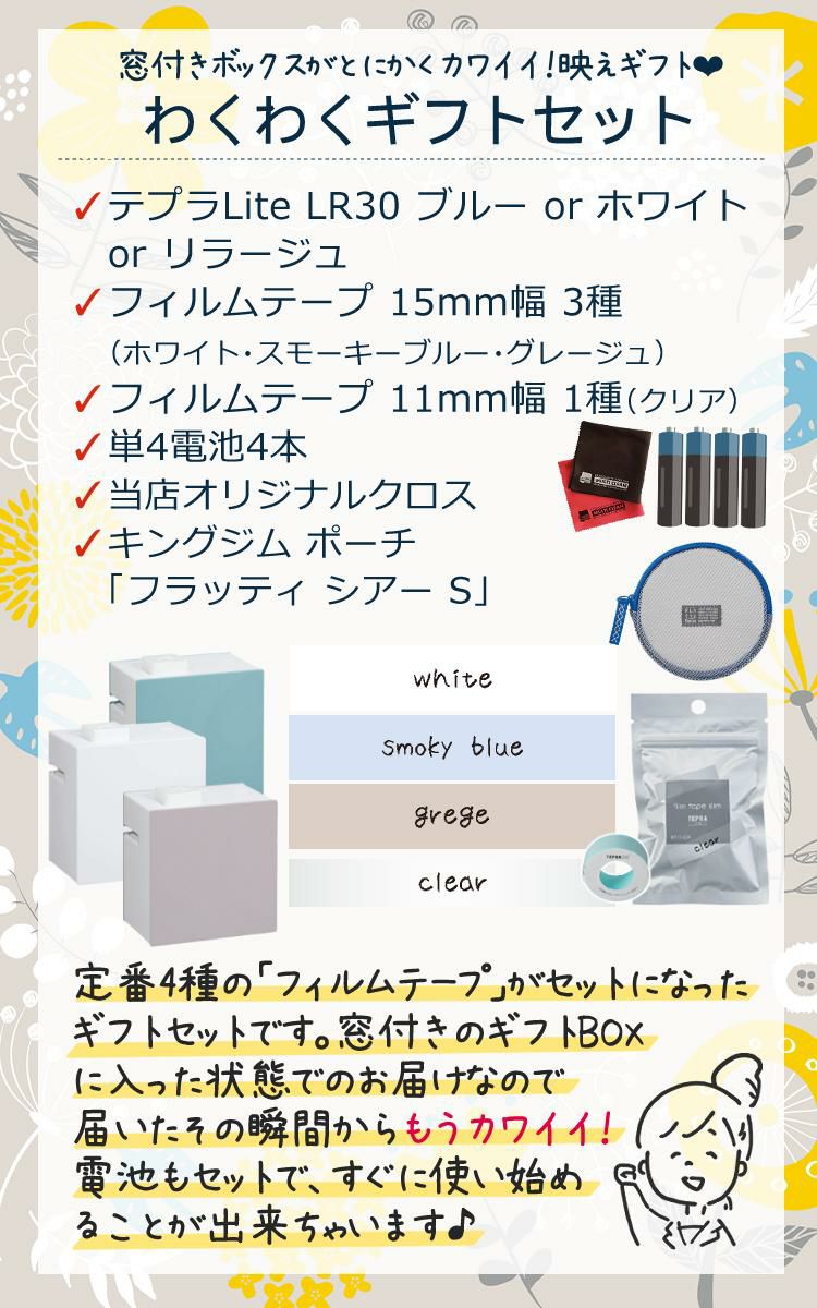 テプラライト わくわくギフト  テプラLite ホワイトor ブルー＆テープ無地4種＆電池セット  キングジム ラベルプリンター LR30 おすすめセット