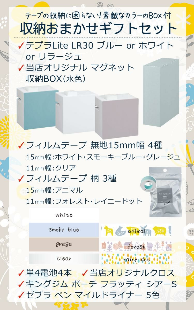 テプラライト 収納おまかせギフト  テプラLite＆ボックス＆テープ無地4種・柄3種＆電池  キングジム LR30 おすすめセット