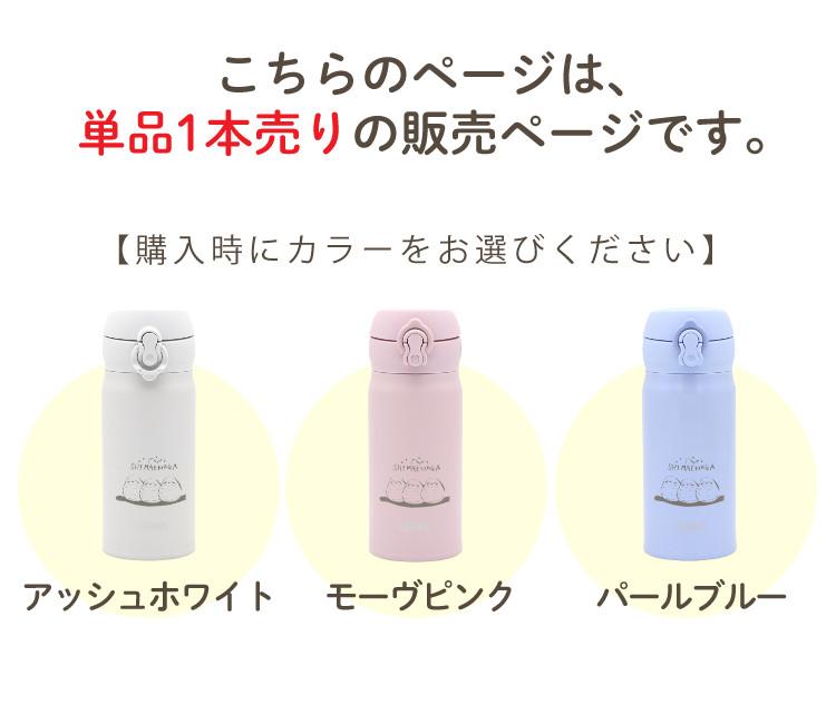 シマエナガ 水筒 春を待つシマエナガ ステンレスボトル 350ml ボトル JNL-356