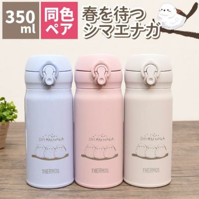 シマエナガ 水筒 同色ペアセット 春を待つシマエナガ ステンレスボトル