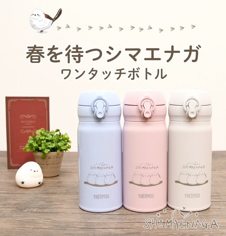 シマエナガ 水筒 同色ペアセット 春を待つシマエナガ ステンレスボトル 350ml ボトル JNL-356