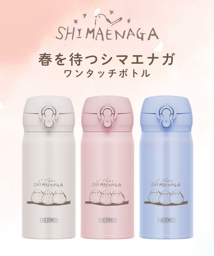 シマエナガ 水筒 2色ペアセット 春を待つシマエナガ ステンレスボトル 350ml ボトル JNL-356