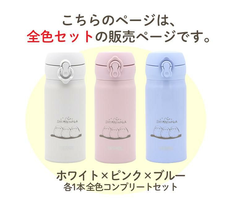 シマエナガ 水筒 全色コンプリートセット 春を待つシマエナガ ステンレスボトル 350ml ボトル JNL-356