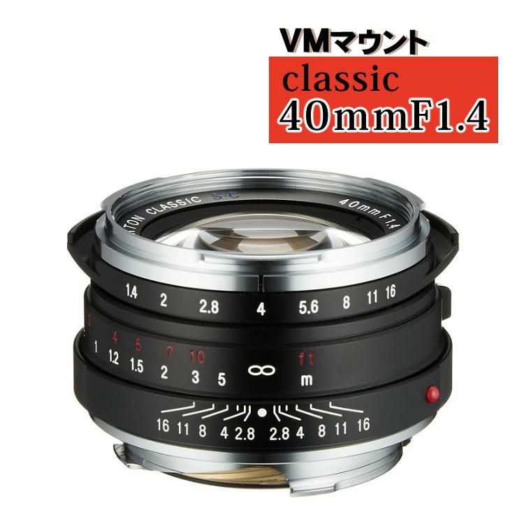 コシナ 交換レンズ フォクトレンダー NOKTON classic 40mm F1.4 VM ライカMマウント互換 シングルコート