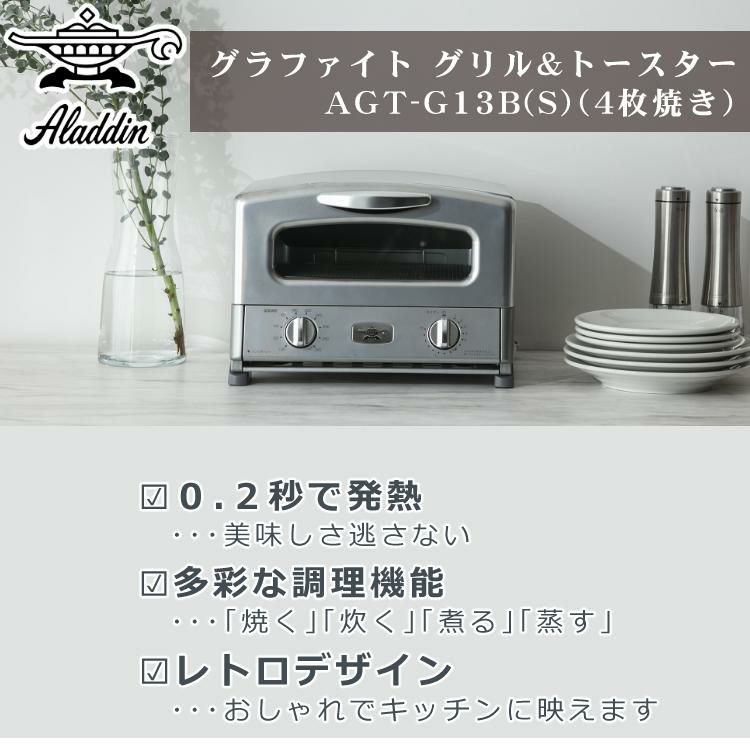 アラジン トースター 4枚焼き AGT-G13B S  シルバー グリル＆トースター レシピブック付き ラッピング不可