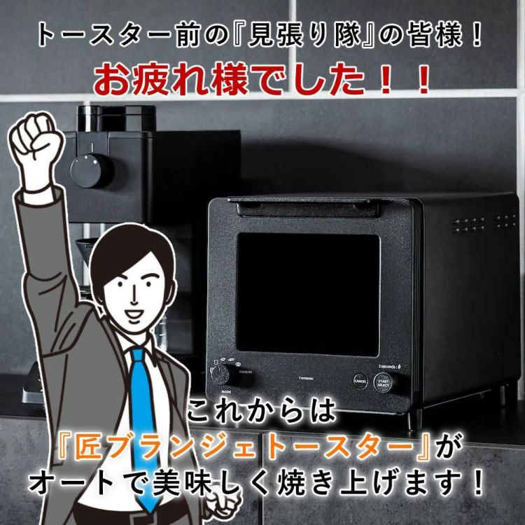 匠ブランジェトースター ツインバード TS-D486B ブラック ＋ 便利アイテム付き 4点セット    ラッピング不可