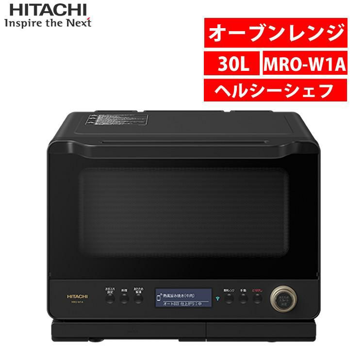 日立 ヘルシーシェフ オーブンレンジ ホワイト MRO-W1A ラッピング不可