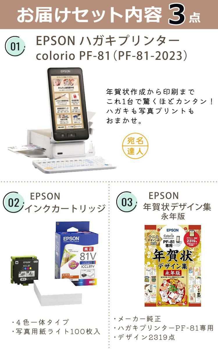 エプソン ハガキプリンター カラリオ  PF-81-2023 年賀状はがき印刷 パソコン不要 3点セット