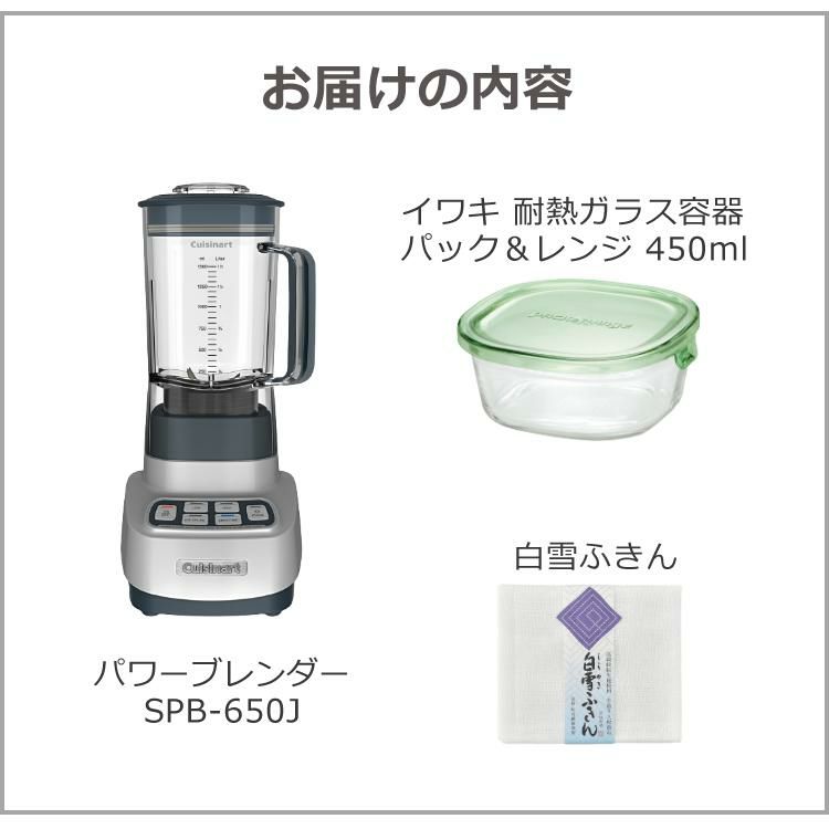 クイジナート パワーブレンダー SPB-650J フードプロセッサー ジューサー ミキサー SPB650J 3点セット ラッピング不可
