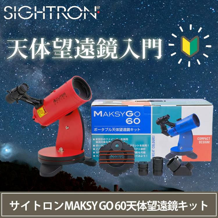 サイトロン 天体望遠鏡 MAKSY GO 61 マクシーゴー レッド NB1040010007