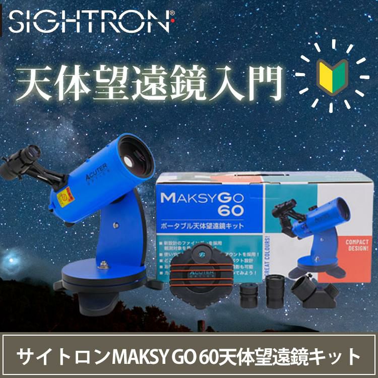 サイトロン 天体望遠鏡 MAKSY GO 61 マクシーゴー ブルー NB1040010008