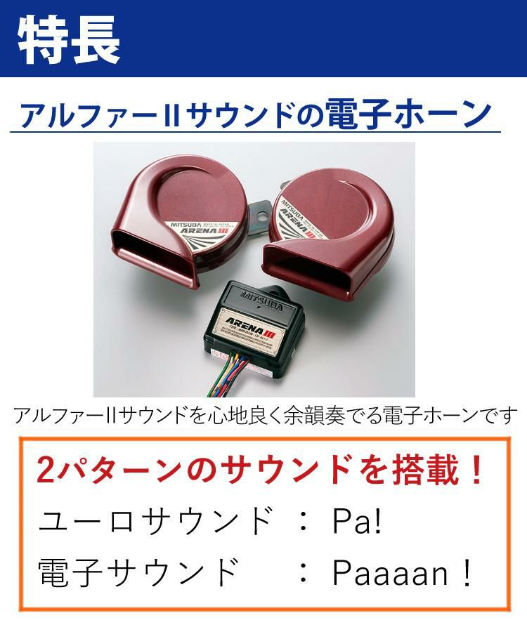 ミツバサンコーワ ホーン アリーナ3 MBW-2E23R | ホームショッピング